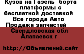 Кузов на Газель, борта,платформы с бесплатной доставкой - Все города Авто » Продажа запчастей   . Свердловская обл.,Алапаевск г.